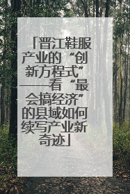 晋江鞋服产业的“创新方程式”——看“最会搞经济”的县域如何续写产业新奇迹
